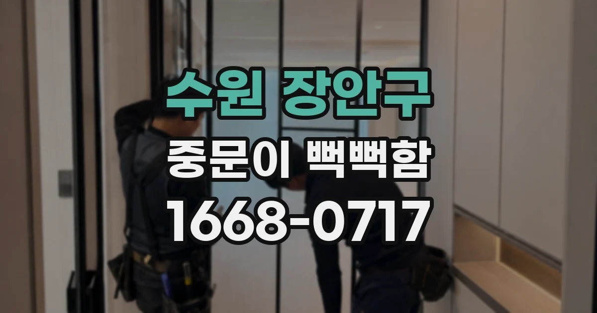 수원 장안구 중문이 뻑뻑함