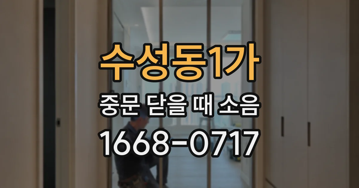 수성동1가 중문 닫을 때 소음