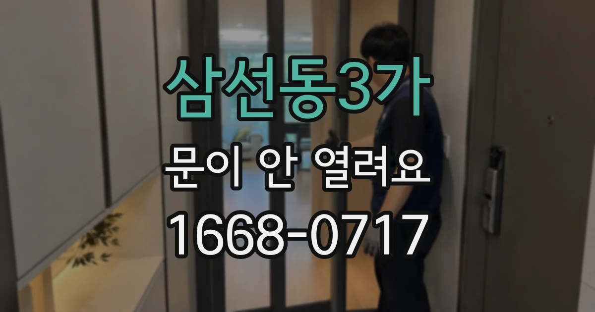 삼선동3가 문이 안 열려요