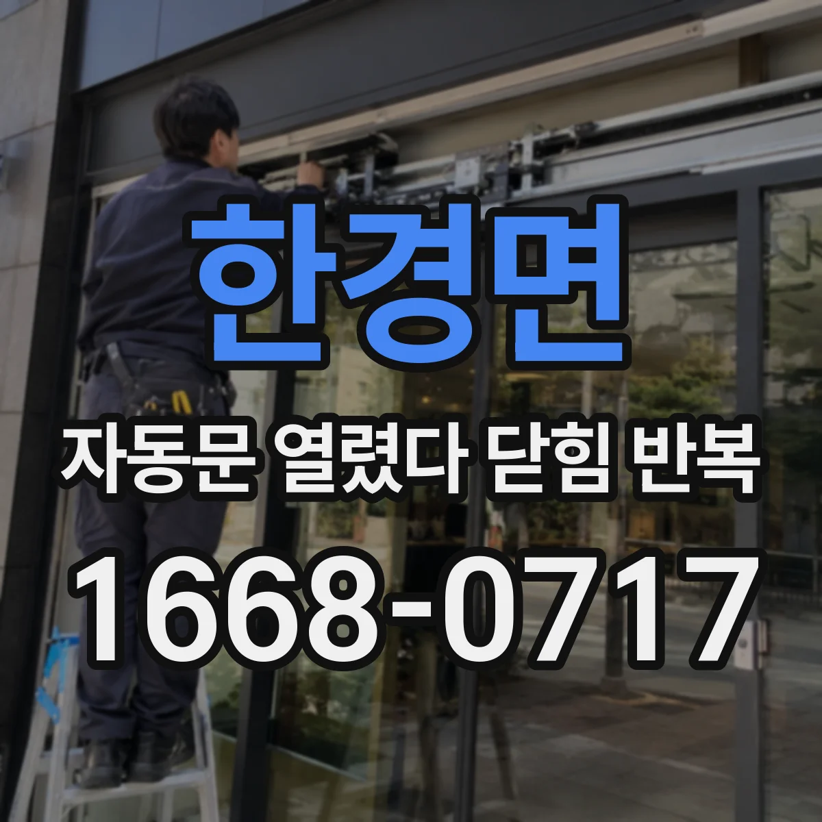 한경면 자동문 열렸다 닫힘 반복 증상은 문이 열렸다가 바로 다시 닫히거나, 멈춘 뒤 다시 작동하는 식으로 나타납니다.