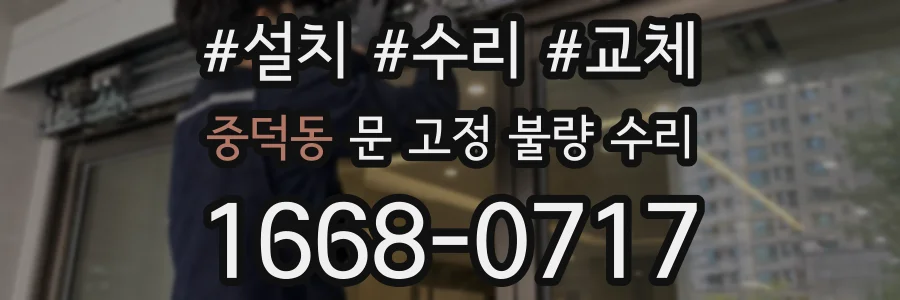 중덕동 문 고정 불량 수리