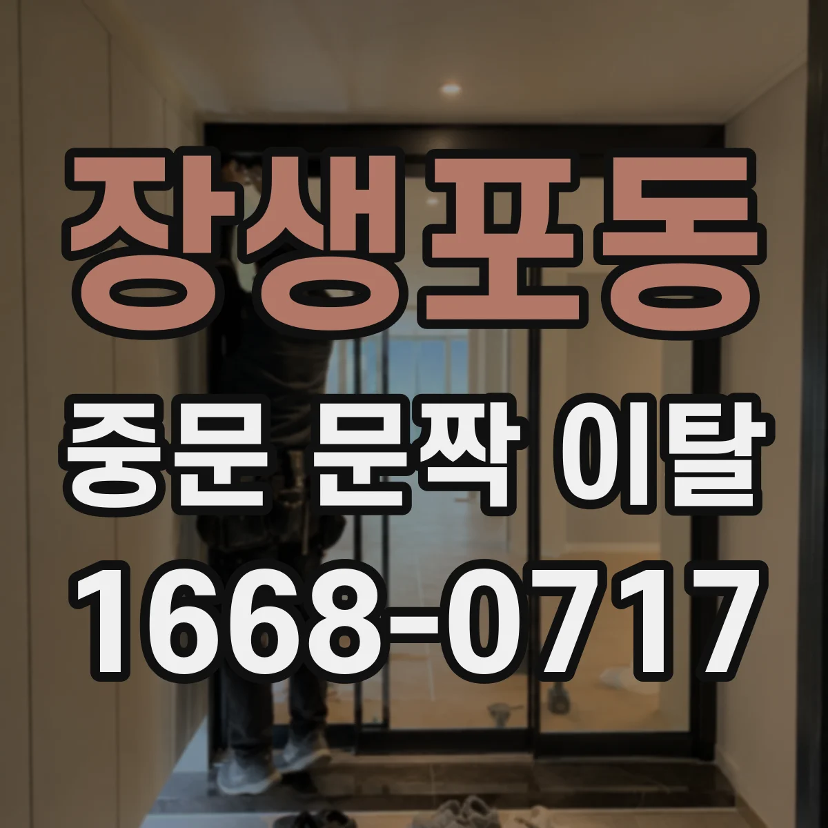 장생포동 중문 문짝 이탈