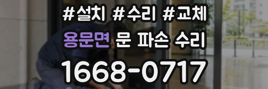 용문면 문 파손 수리