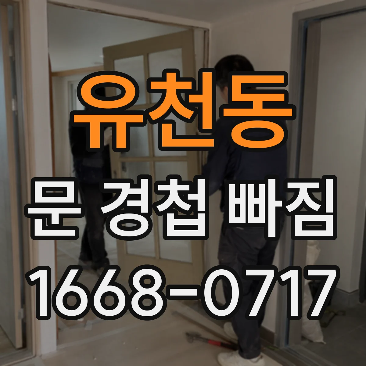 유천동 문 경첩 빠짐