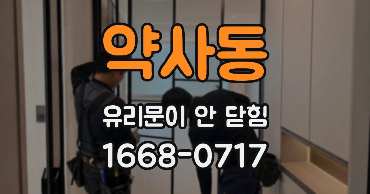 약사동 유리문이 안 닫힘