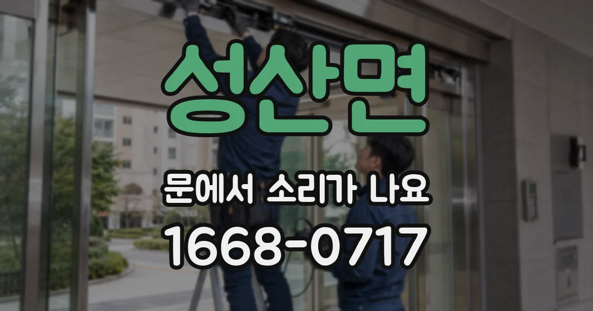 성산면 문에서 소리가 나요
