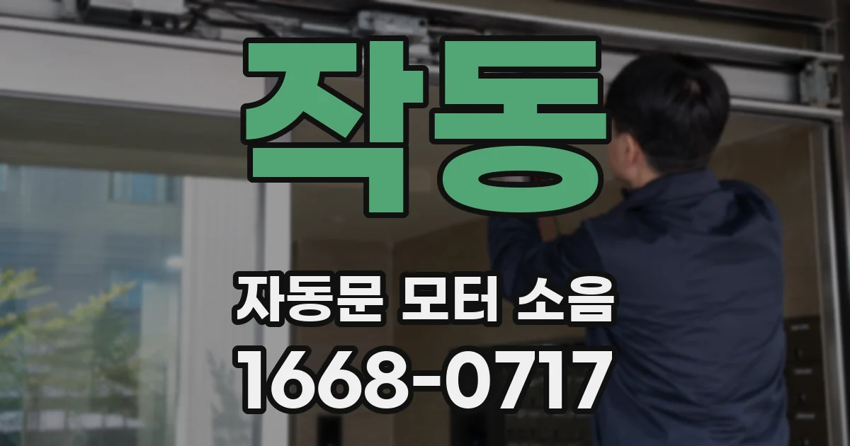 작동 자동문 모터 소음