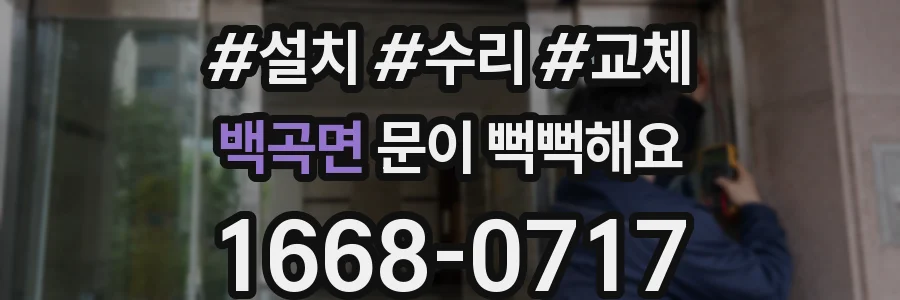백곡면 문이 뻑뻑해요