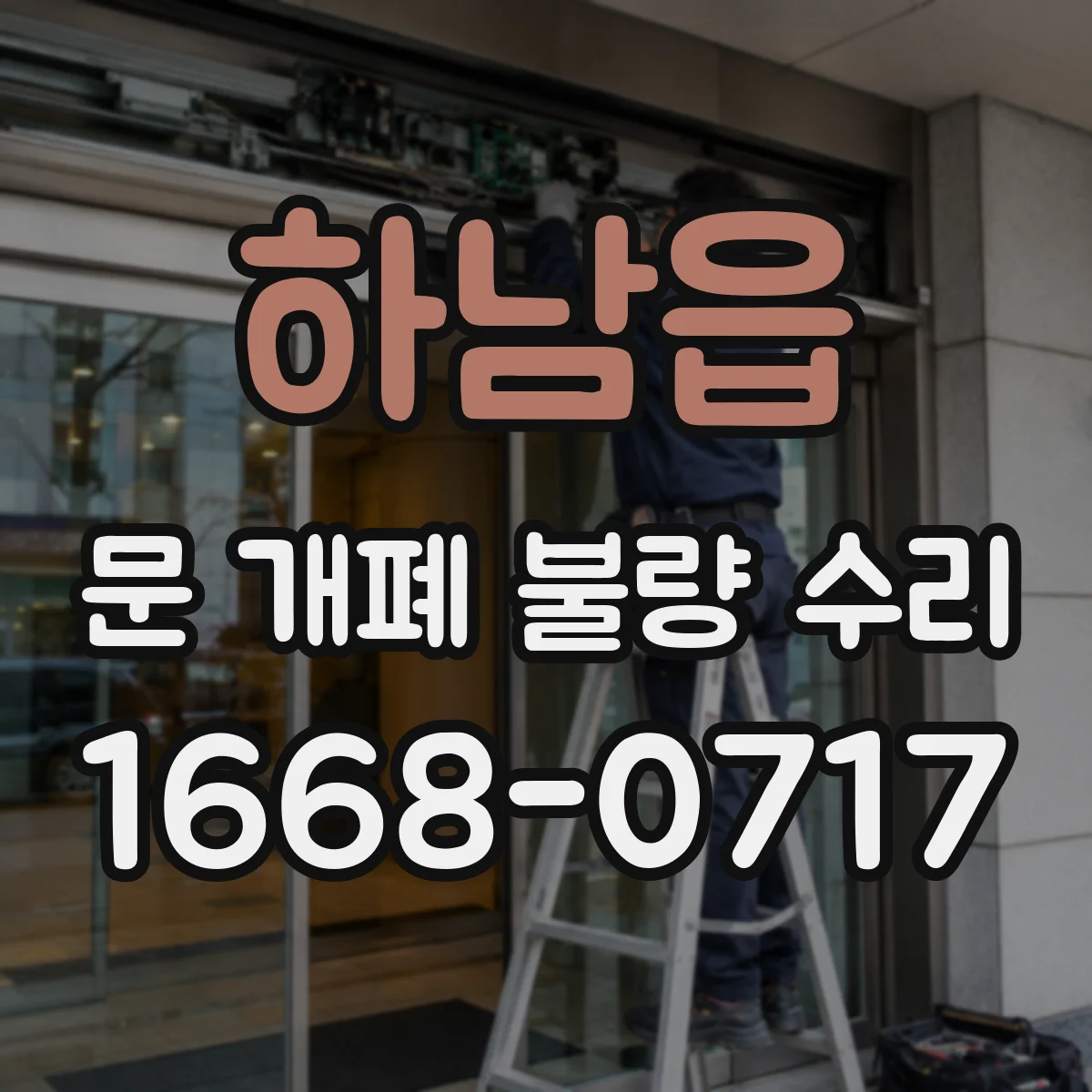 하남읍 문 개폐 불량 수리