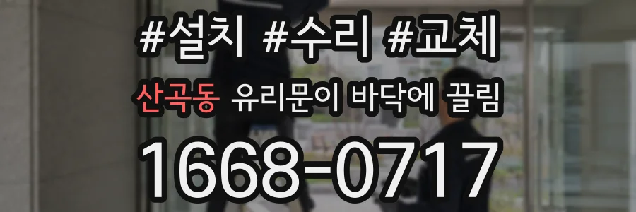 산곡동 유리문이 바닥에 끌림