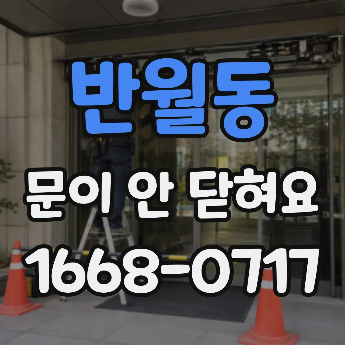 반월동 문이 안 닫혀요
