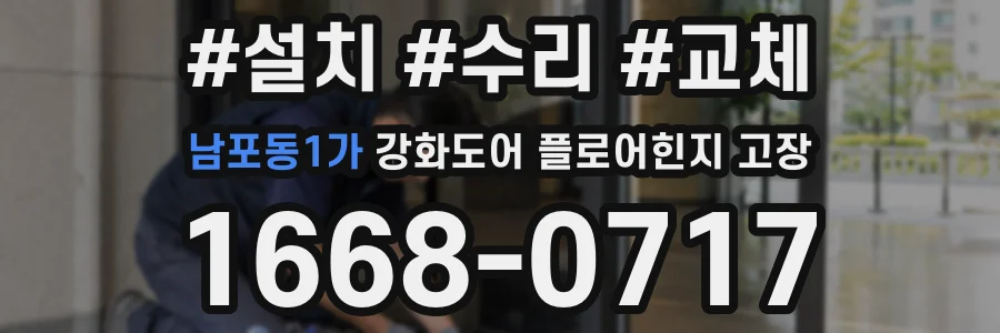 남포동1가 강화도어 플로어힌지 고장