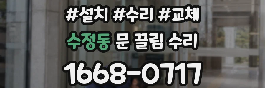 수정동 문 끌림 수리