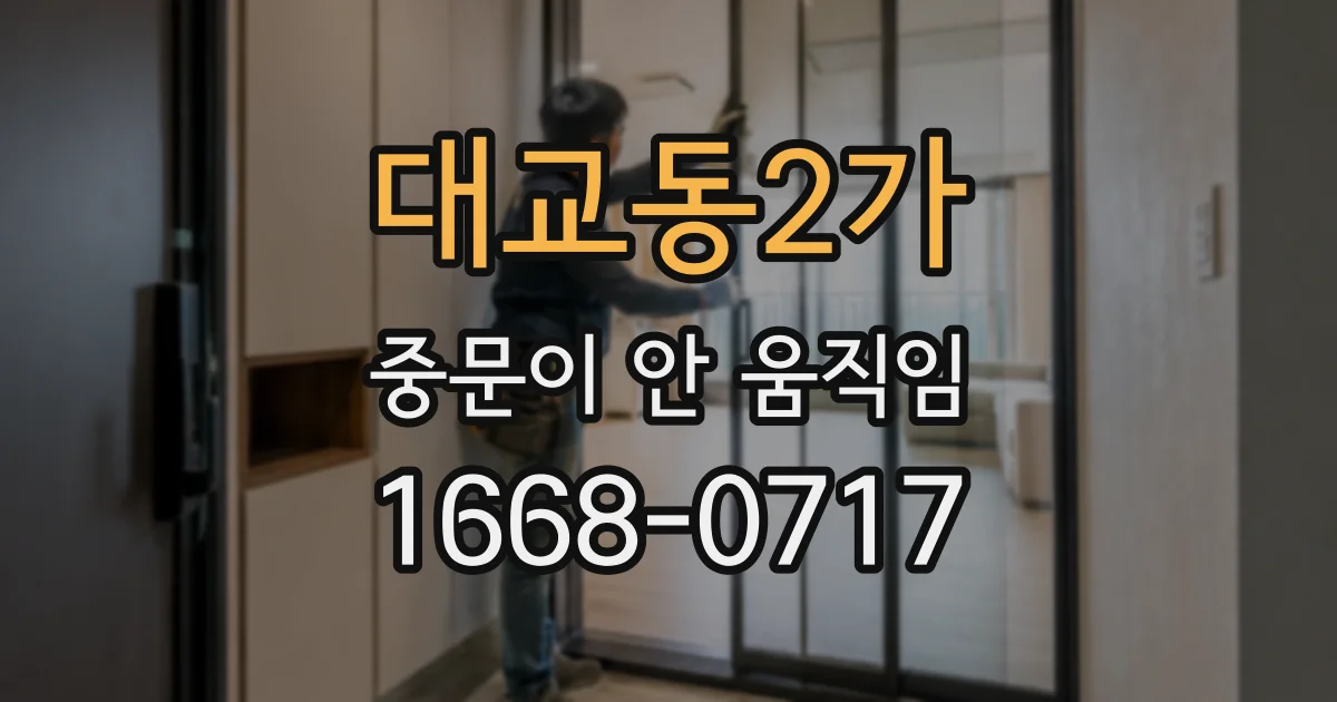 대교동2가 중문이 안 움직임
