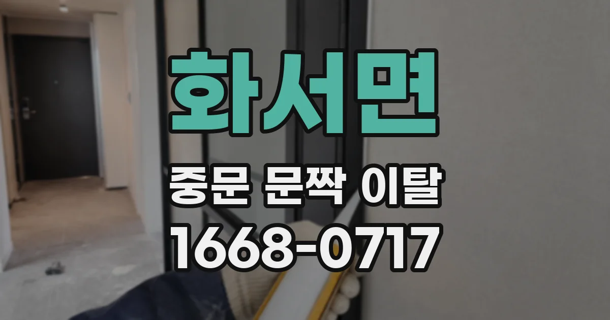 화서면 중문 문짝 이탈