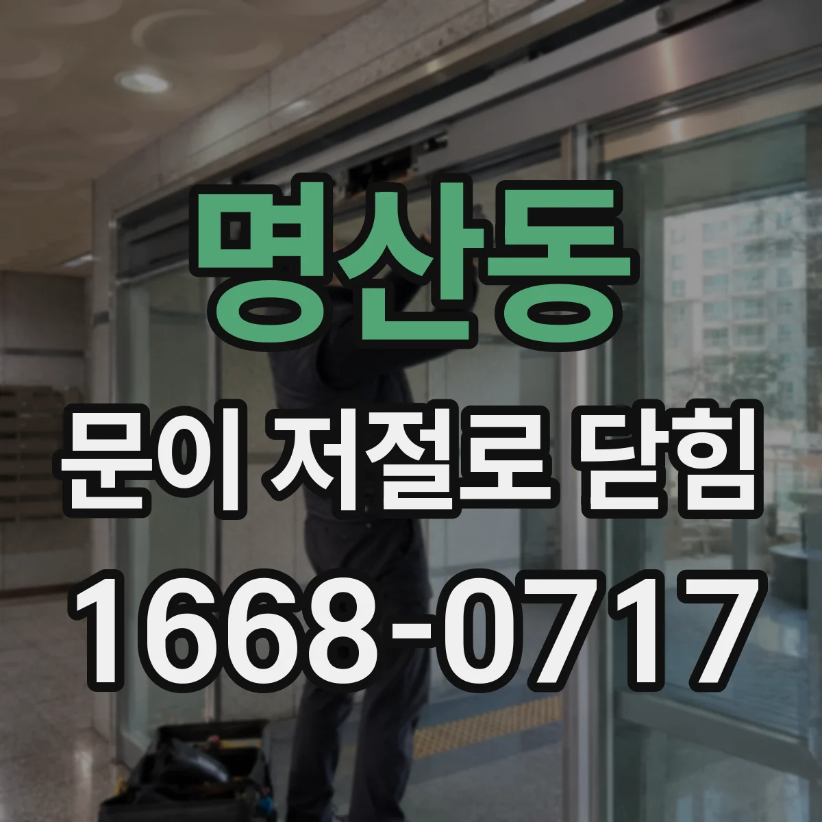 명산동 문이 저절로 닫힘