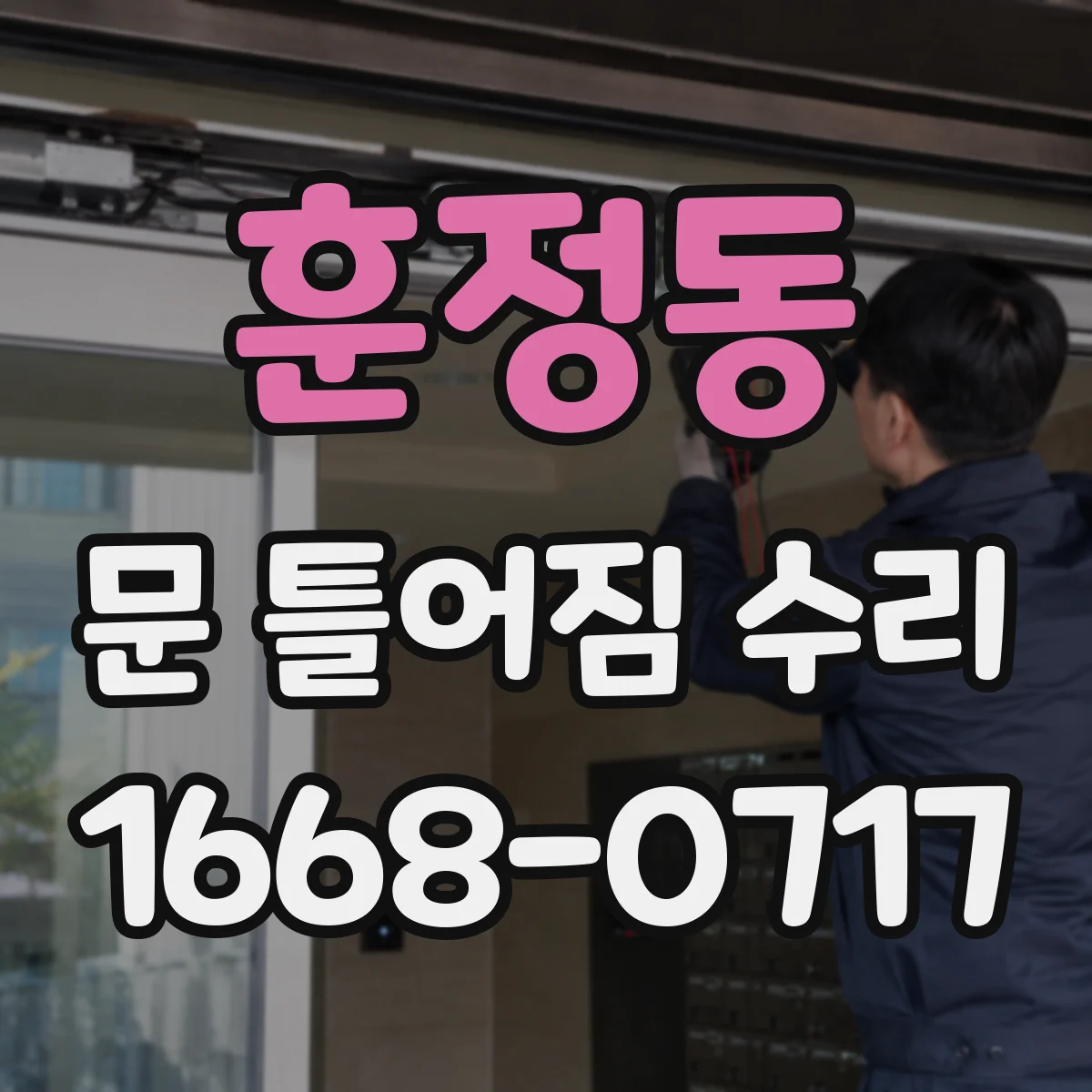 훈정동 문 틀어짐 수리