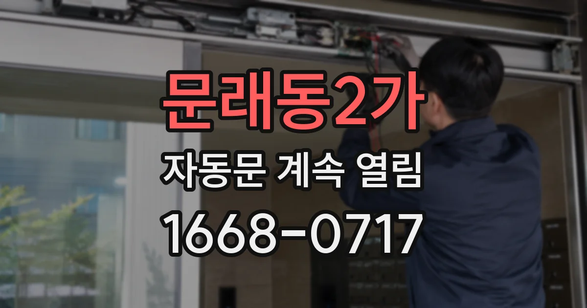 문래동2가 자동문 계속 열림