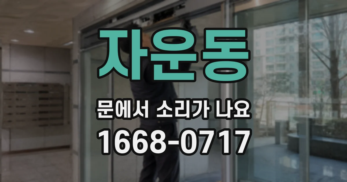 자운동 문에서 소리가 나요