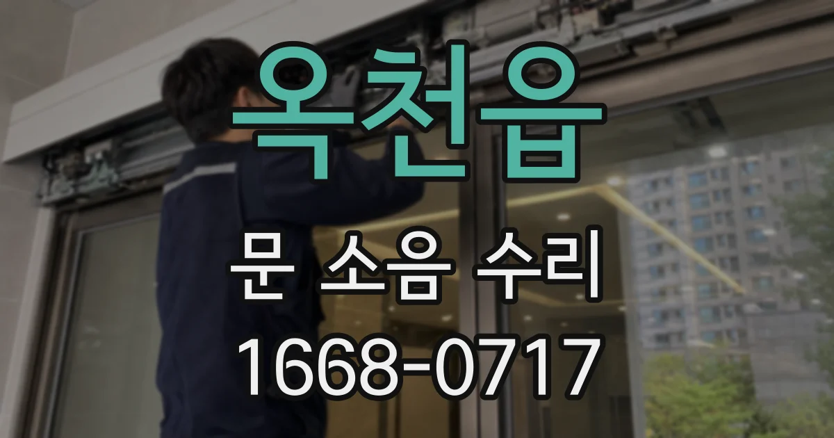옥천읍 문 소음 수리