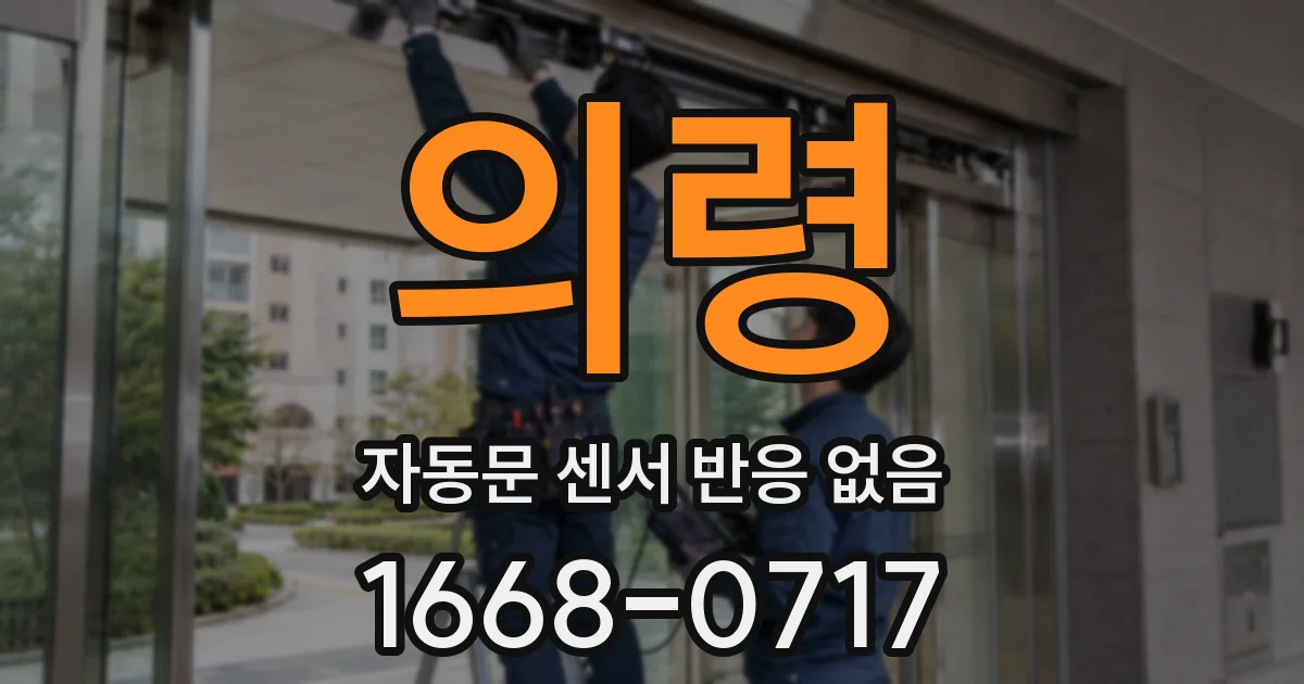 의령 자동문 센서 반응 없음