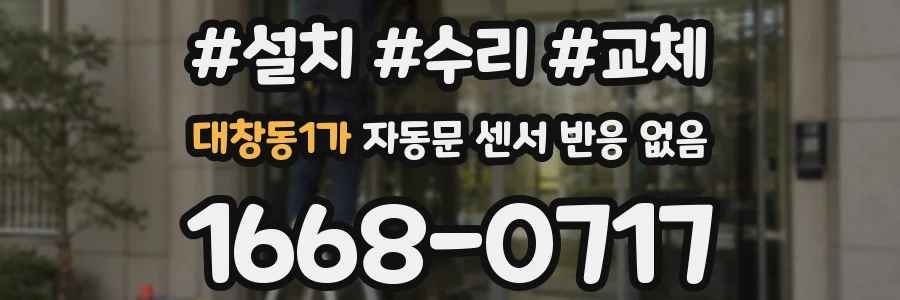 대창동1가 자동문 센서 반응 없음