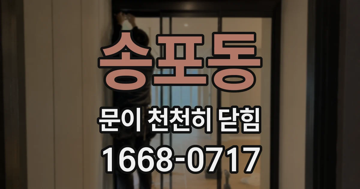 송포동 문이 천천히 닫힘