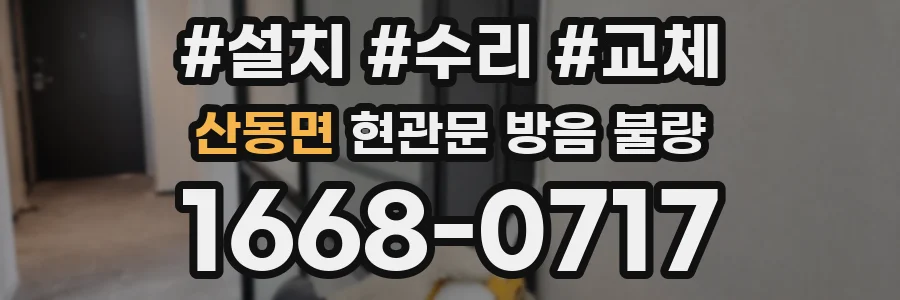 산동면 현관문 방음 불량