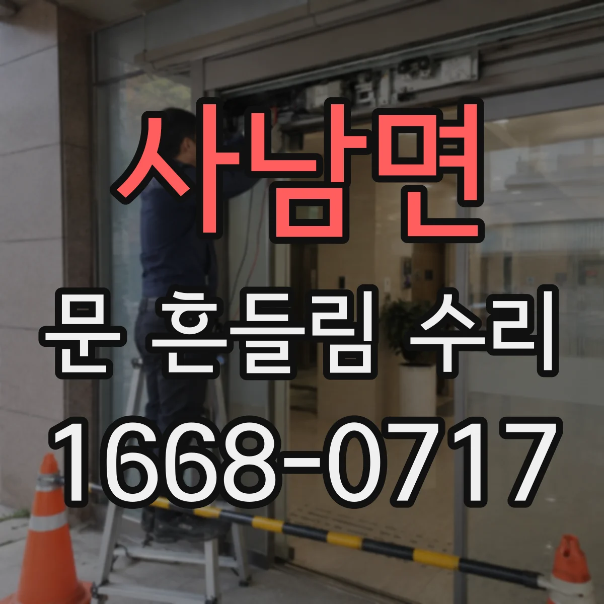 사남면 문 흔들림 수리