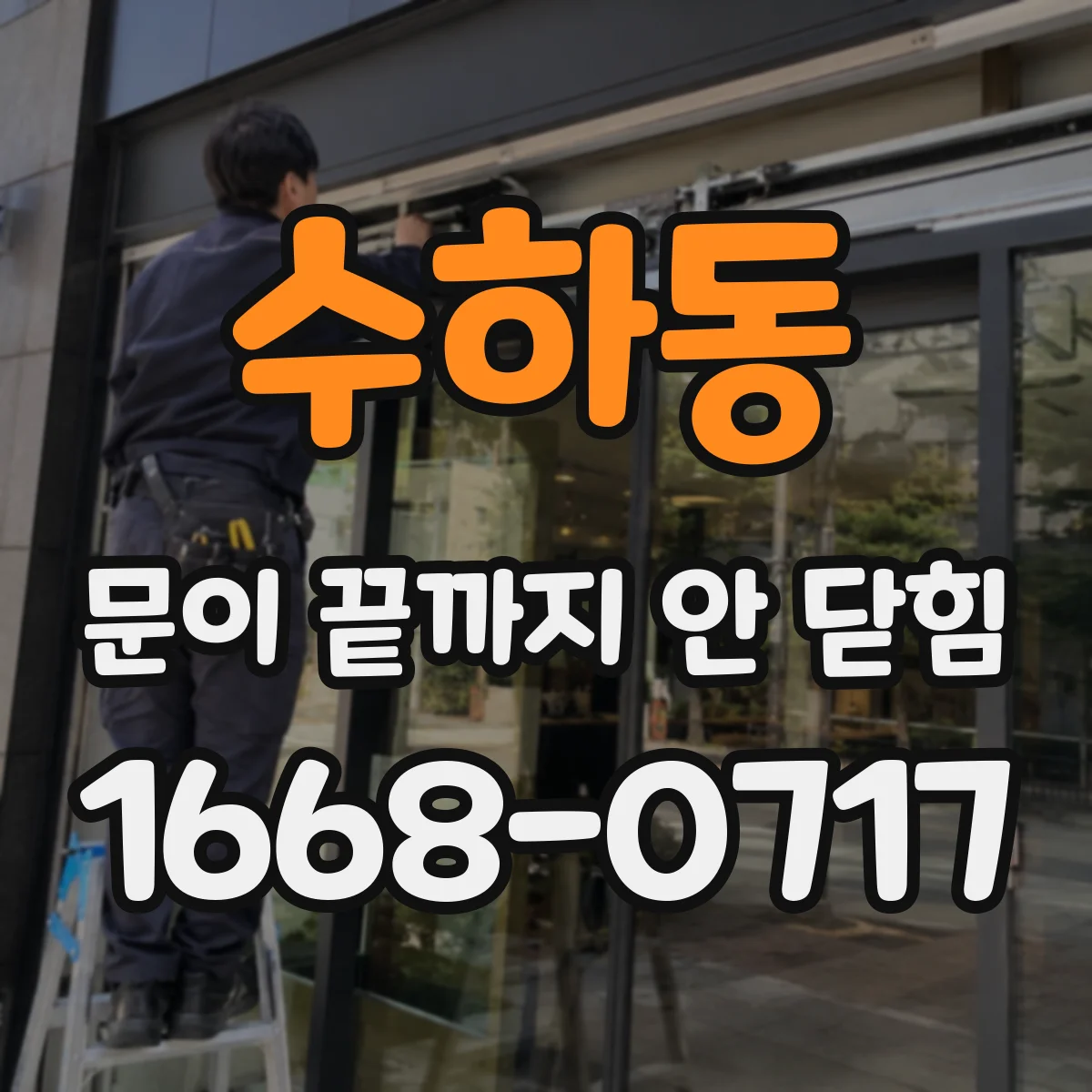 수하동 문이 끝까지 안 닫힘