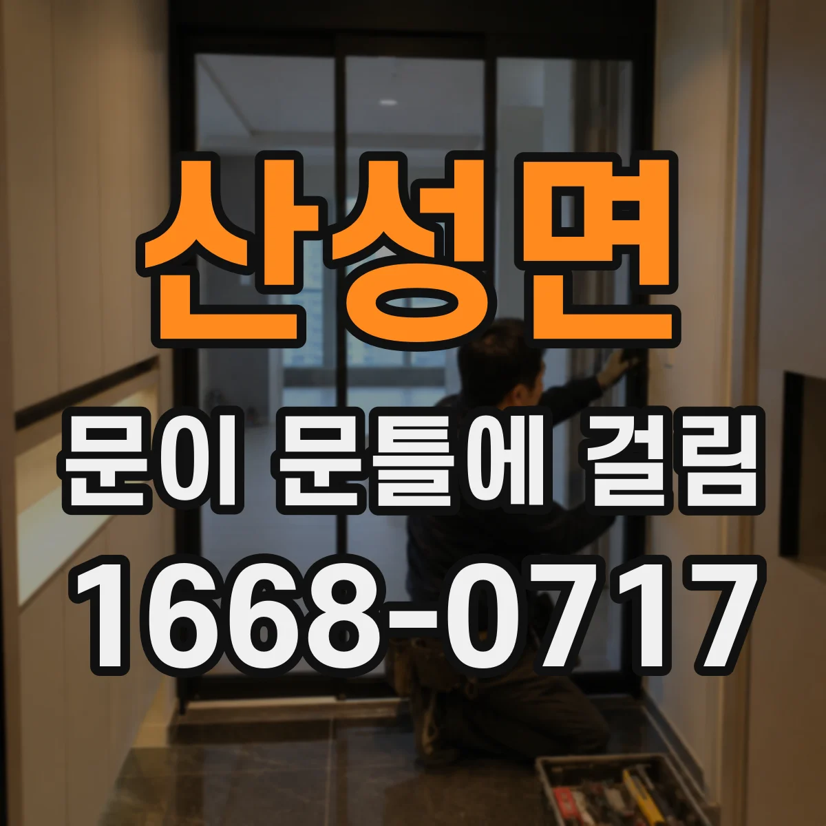 산성면 문이 문틀에 걸림