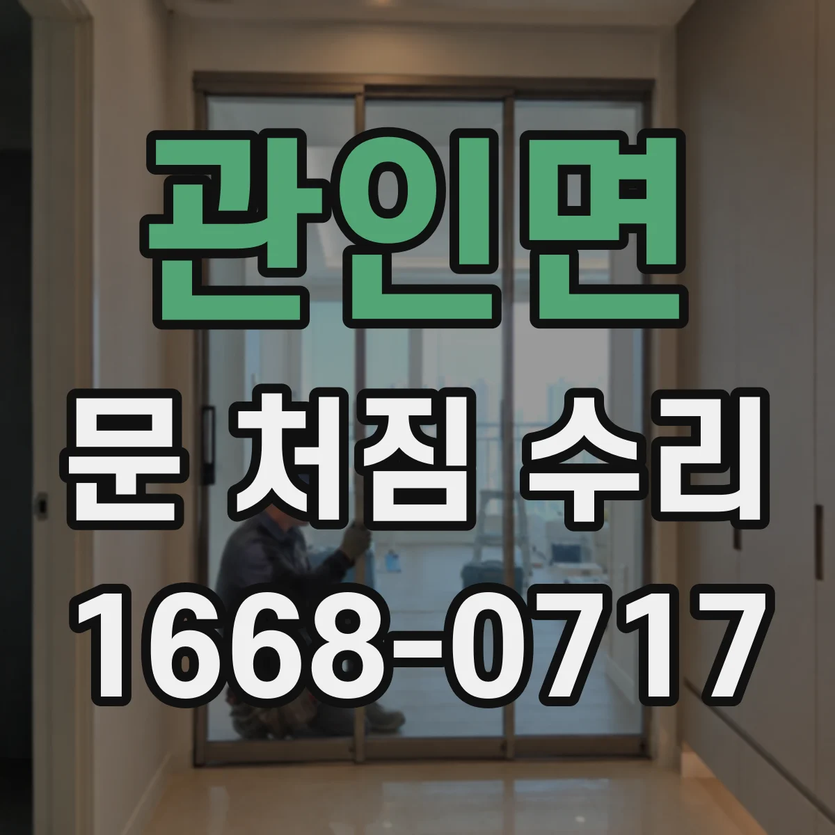 관인면 문 처짐 수리