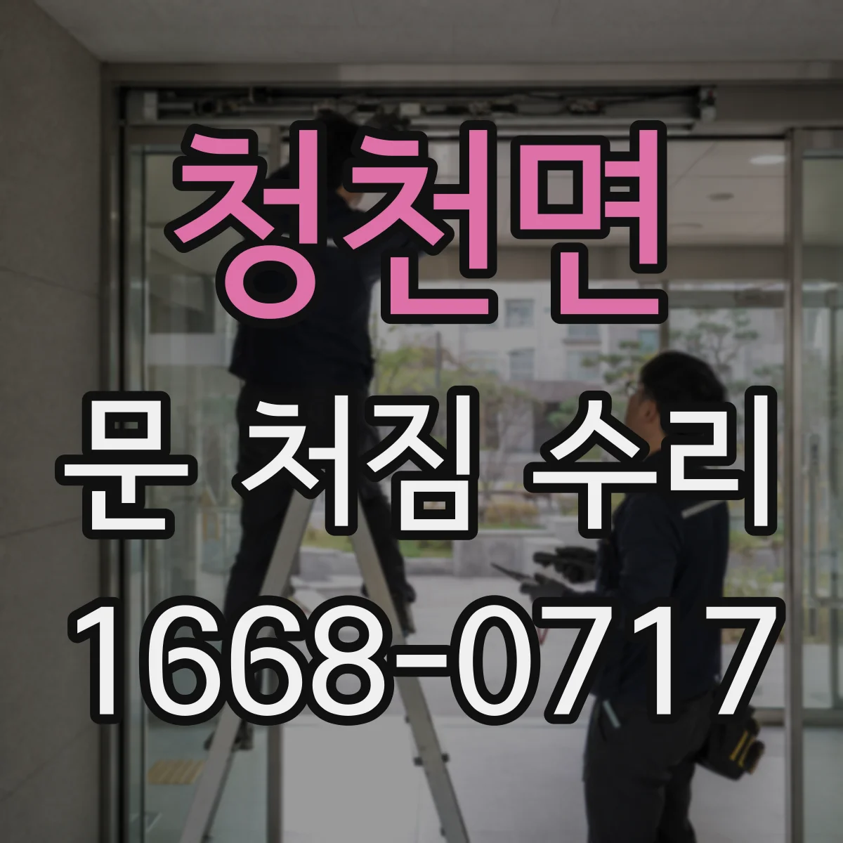 청천면 문 처짐 수리