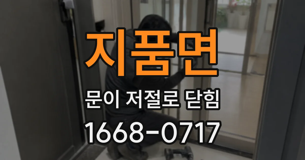 지품면 문이 저절로 닫힘