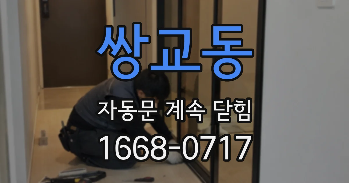 쌍교동 자동문 계속 닫힘