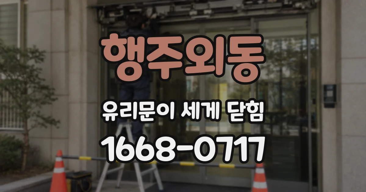행주외동 유리문이 세게 닫힘