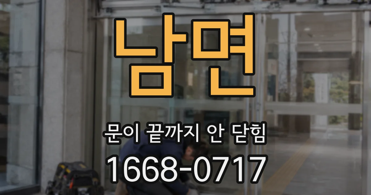 남면 문이 끝까지 안 닫힘
