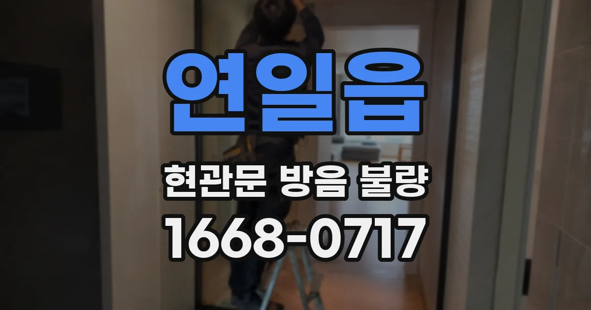 연일읍 현관문 방음 불량