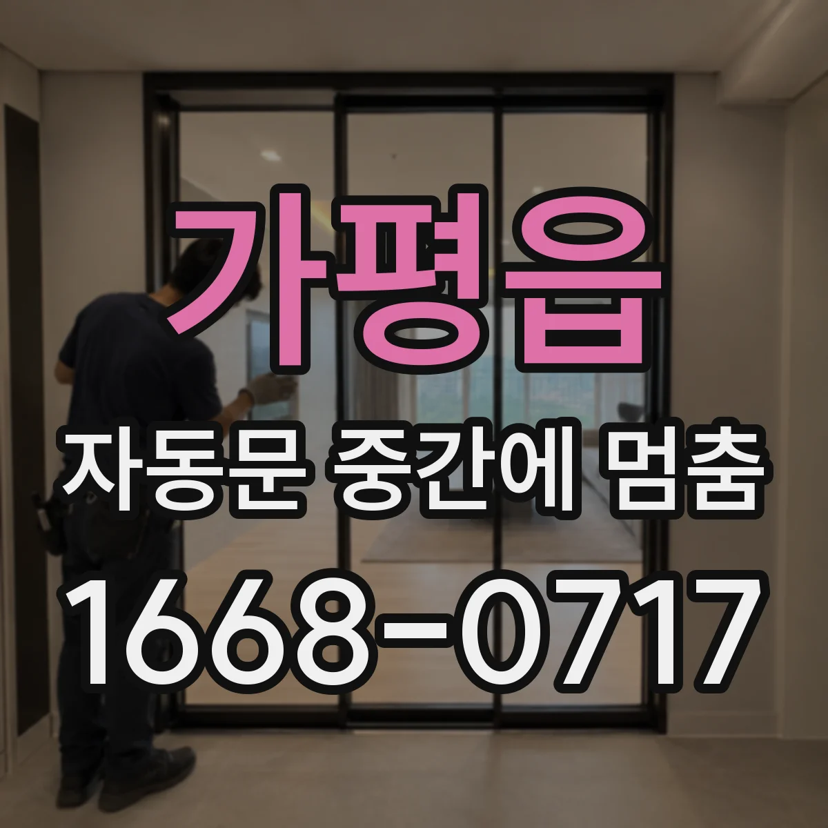 가평읍 자동문 중간에 멈춤