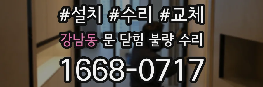 강남동 문 닫힘 불량 수리