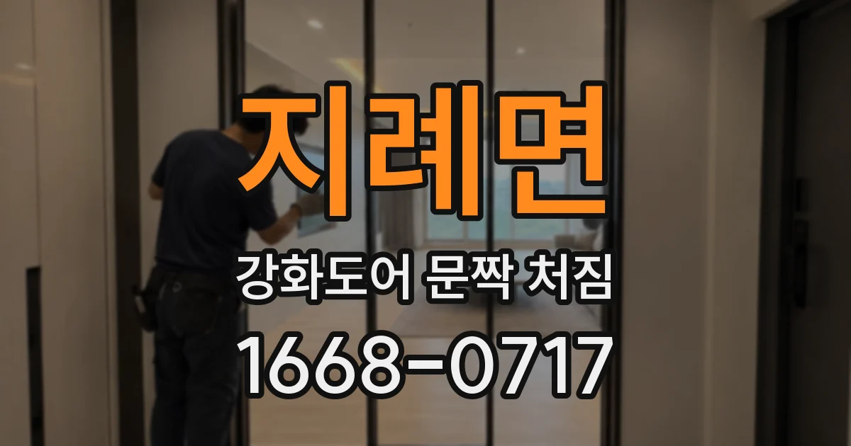지례면 강화도어 문짝 처짐