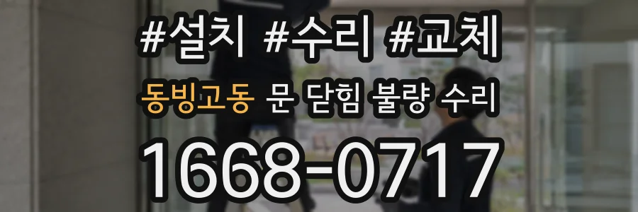 동빙고동 문 닫힘 불량 수리