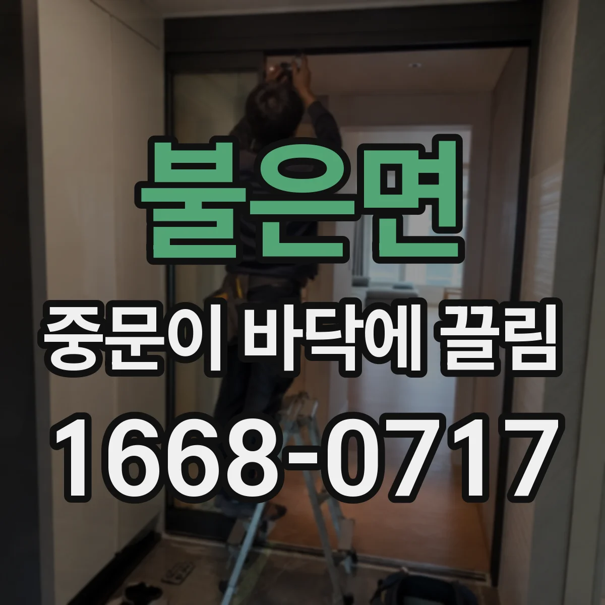 불은면 중문이 바닥에 끌림