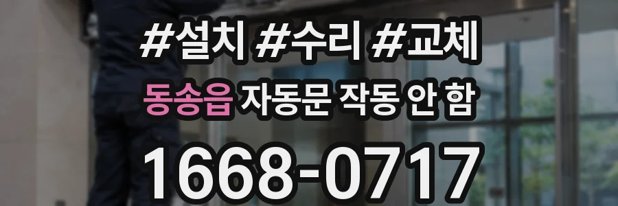 동송읍 자동문 작동 안 함