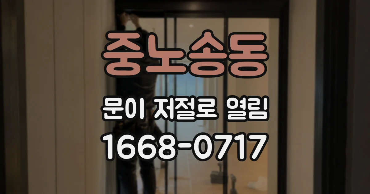 중노송동 문이 저절로 열림