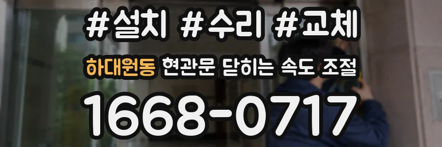 하대원동 현관문 닫히는 속도 조절