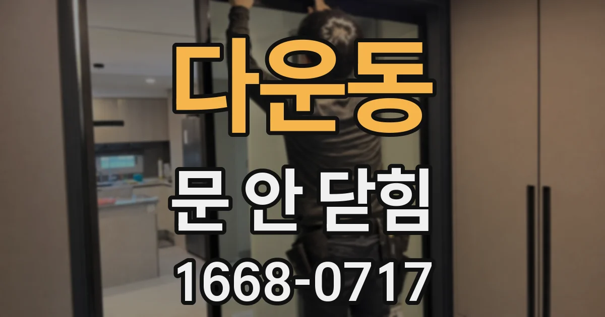 다운동 문 안 닫힘