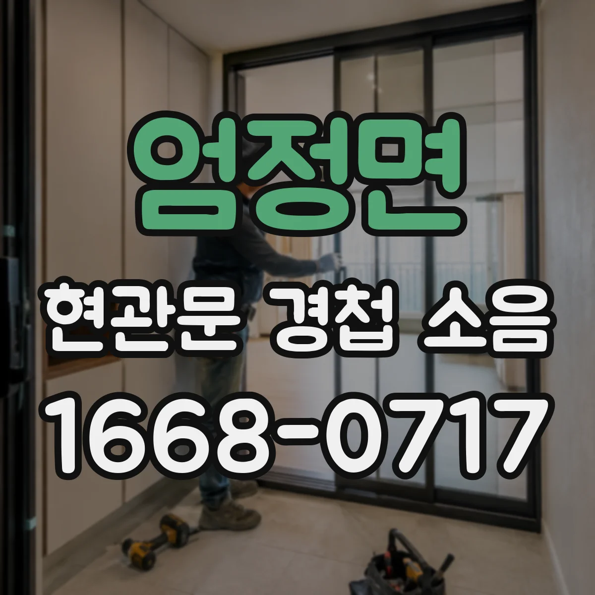 엄정면 현관문 경첩 소음