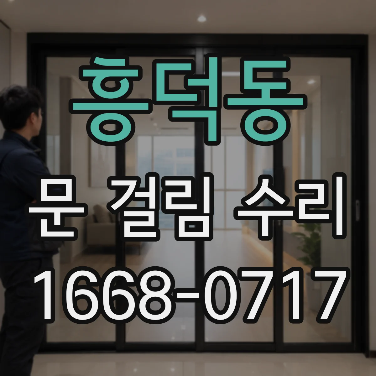 흥덕동 문 걸림 수리