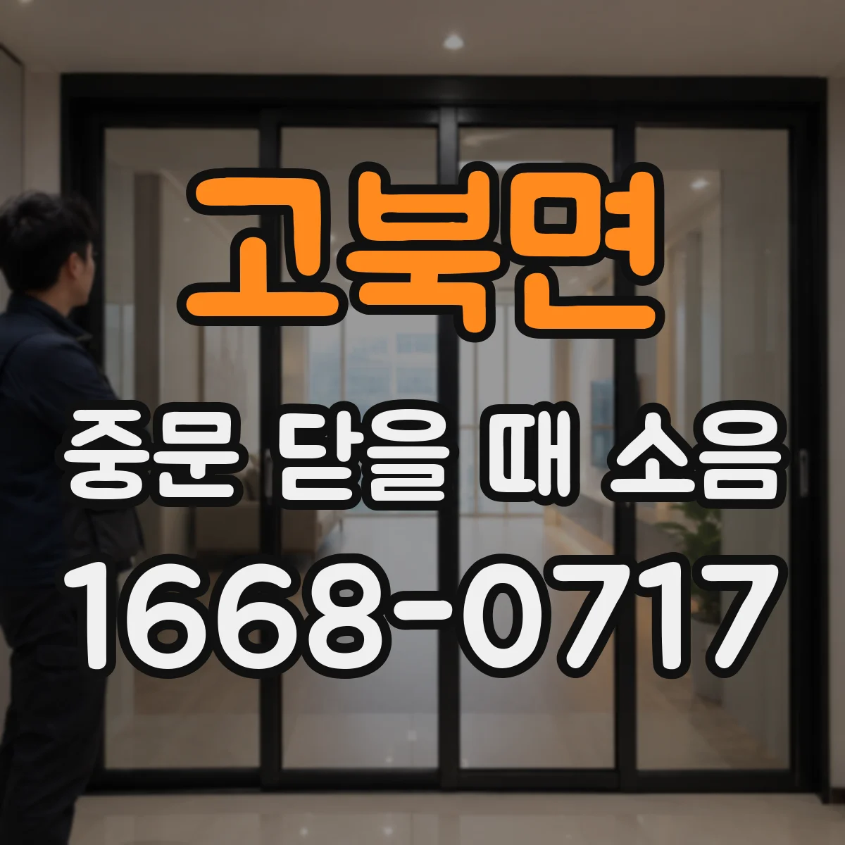 고북면 중문 닫을 때 소음